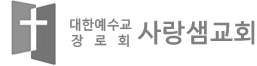 사랑샘교회